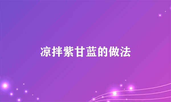 凉拌紫甘蓝的做法