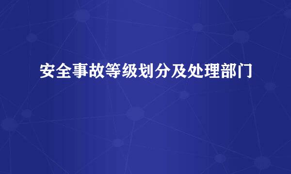 安全事故等级划分及处理部门