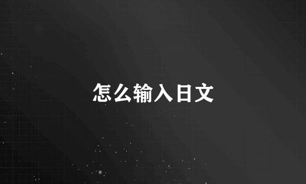 怎么输入日文