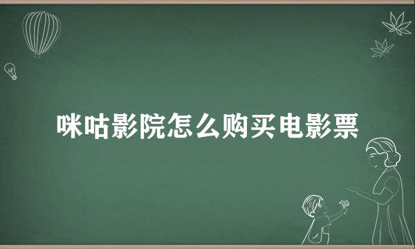 咪咕影院怎么购买电影票