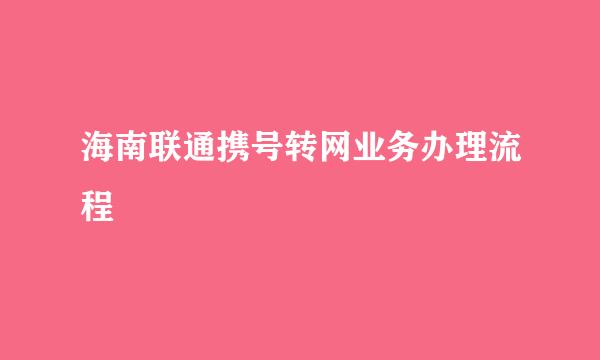 海南联通携号转网业务办理流程