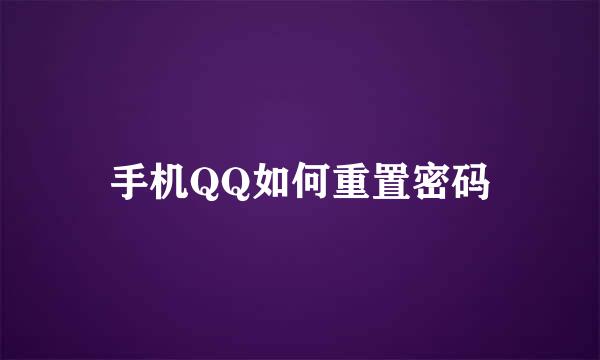 手机QQ如何重置密码