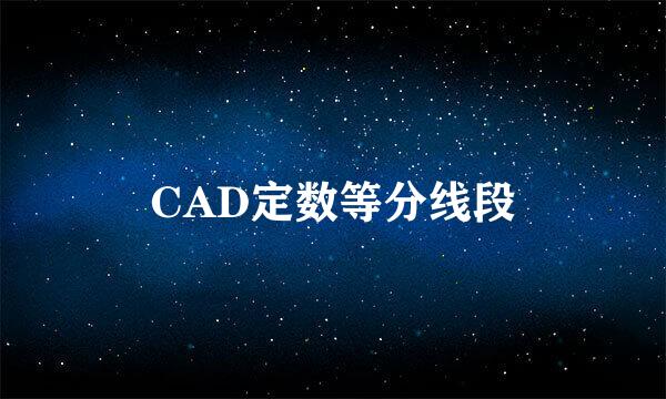 CAD定数等分线段