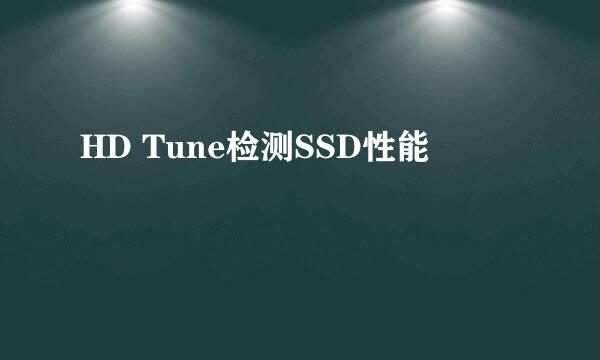 HD Tune检测SSD性能