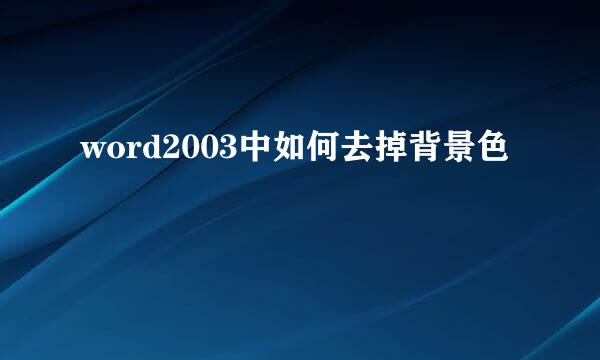 word2003中如何去掉背景色