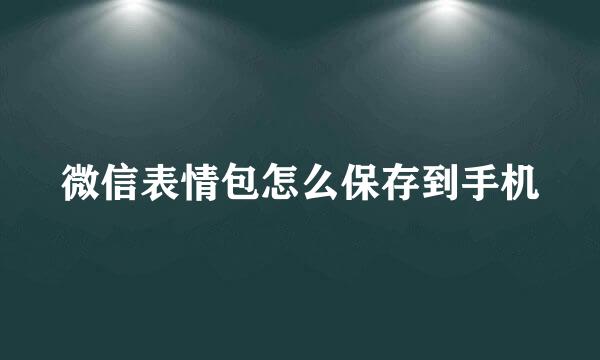 微信表情包怎么保存到手机