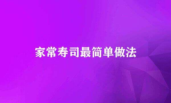 家常寿司最简单做法
