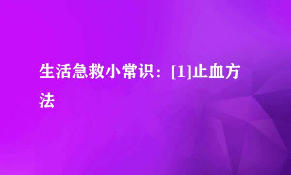 生活急救小常识：[1]止血方法