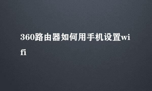 360路由器如何用手机设置wifi