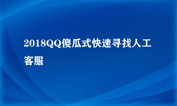 2018QQ傻瓜式快速寻找人工客服