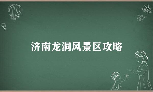济南龙洞风景区攻略