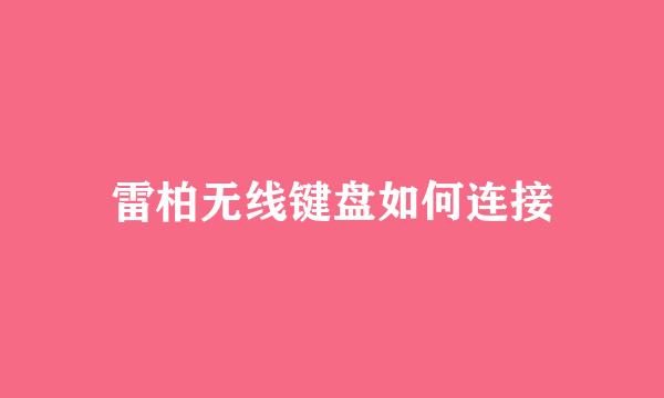 雷柏无线键盘如何连接