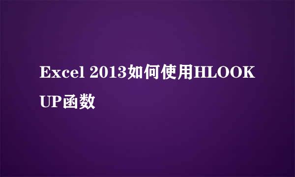 Excel 2013如何使用HLOOKUP函数