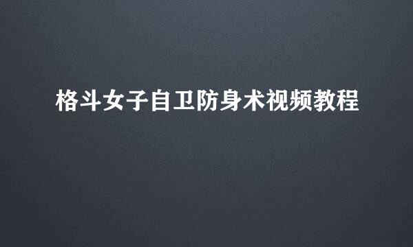 格斗女子自卫防身术视频教程