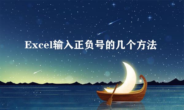 Excel输入正负号的几个方法