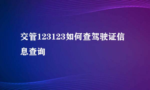 交管123123如何查驾驶证信息查询