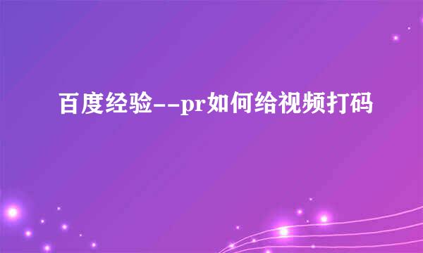 百度经验--pr如何给视频打码