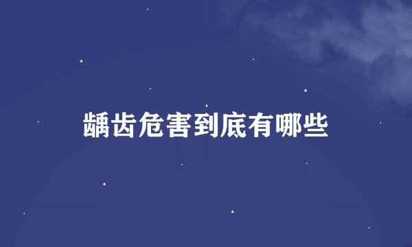 龋齿危害到底有哪些