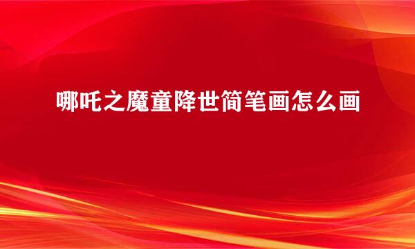 哪吒之魔童降世简笔画怎么画