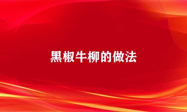 黑椒牛柳的做法