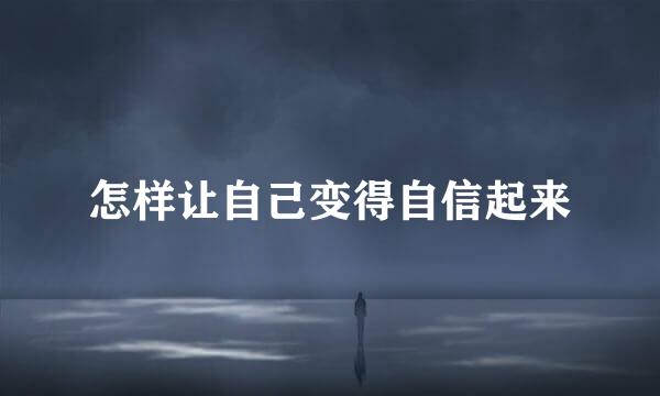 怎样让自己变得自信起来