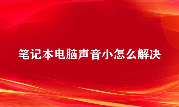 笔记本电脑声音小怎么解决