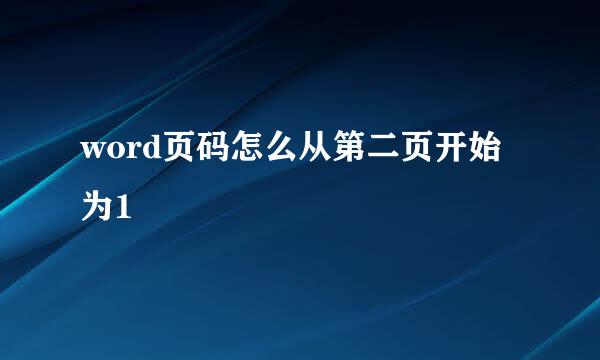 word页码怎么从第二页开始为1
