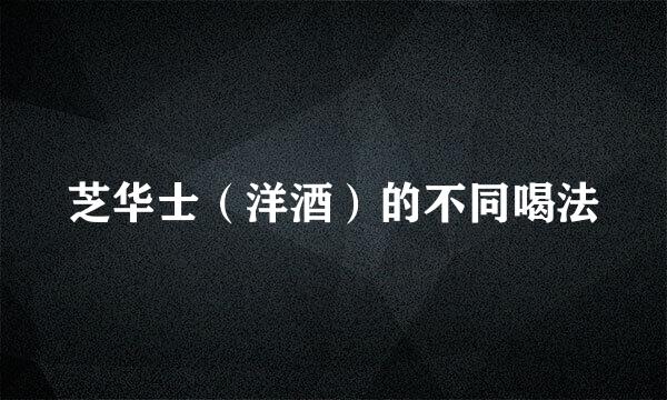 芝华士（洋酒）的不同喝法