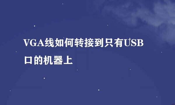 VGA线如何转接到只有USB口的机器上