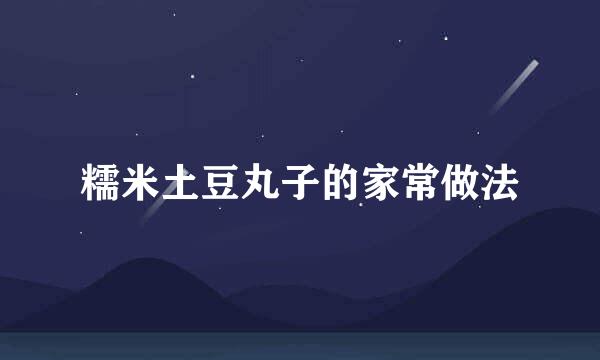 糯米土豆丸子的家常做法