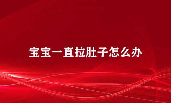 宝宝一直拉肚子怎么办