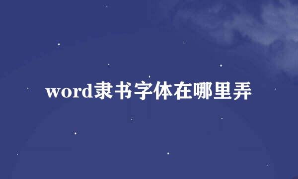word隶书字体在哪里弄
