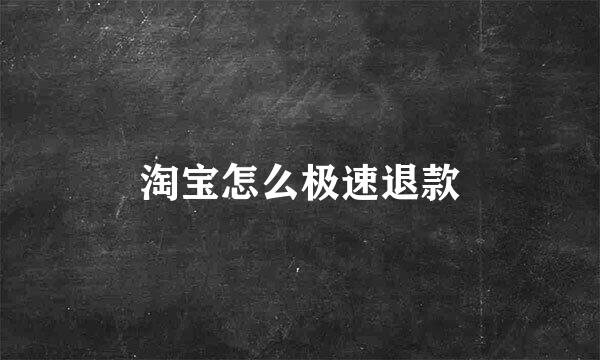 淘宝怎么极速退款