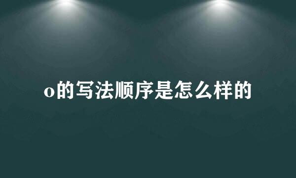 o的写法顺序是怎么样的