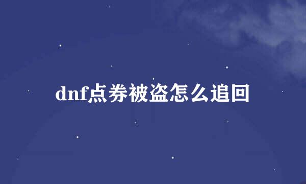 dnf点券被盗怎么追回