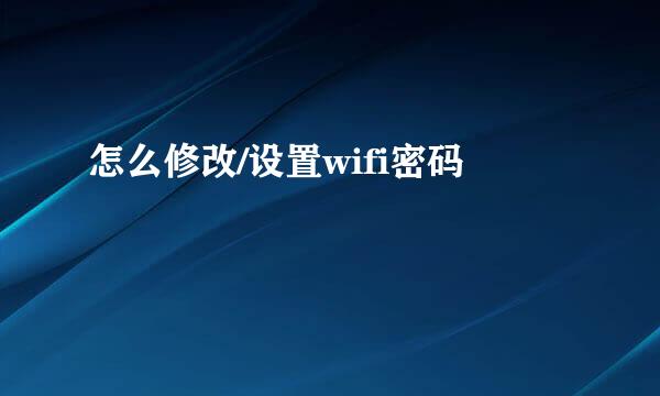 怎么修改/设置wifi密码