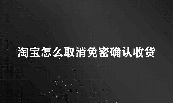 淘宝怎么取消免密确认收货