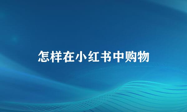 怎样在小红书中购物