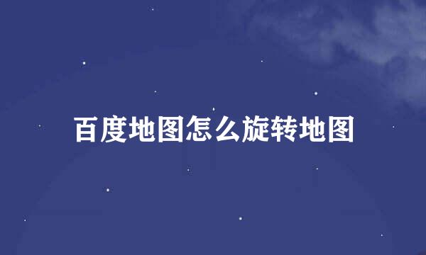 百度地图怎么旋转地图