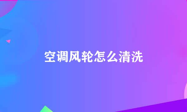空调风轮怎么清洗