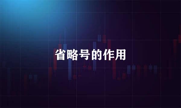 省略号的作用