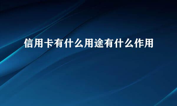 信用卡有什么用途有什么作用