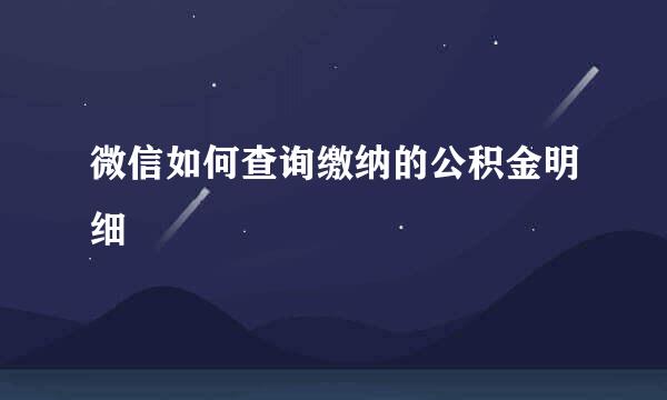 微信如何查询缴纳的公积金明细
