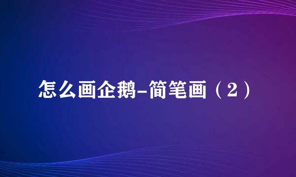 怎么画企鹅-简笔画（2）