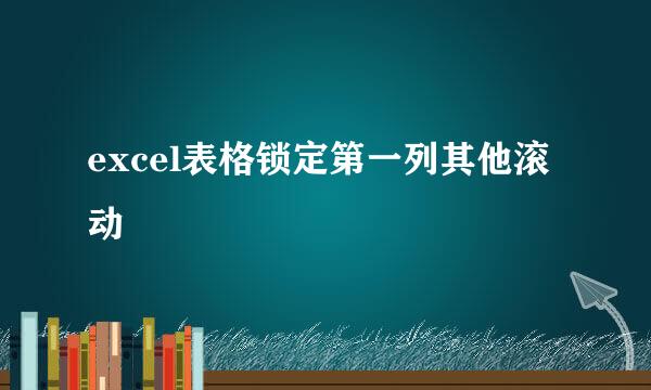 excel表格锁定第一列其他滚动
