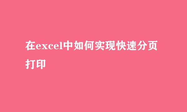 在excel中如何实现快速分页打印