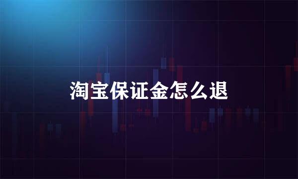 淘宝保证金怎么退