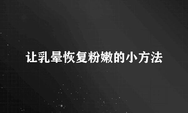 让乳晕恢复粉嫩的小方法