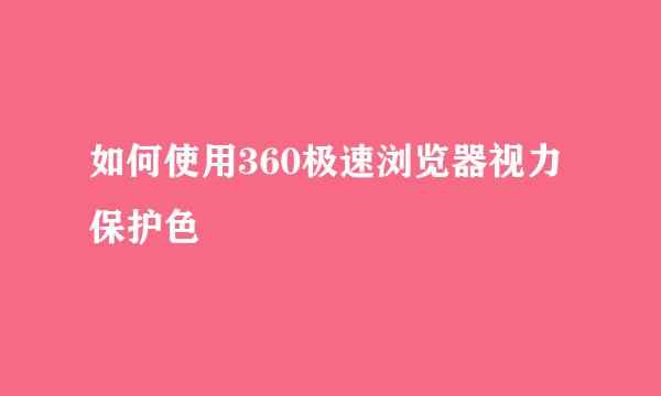 如何使用360极速浏览器视力保护色