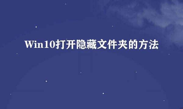 Win10打开隐藏文件夹的方法